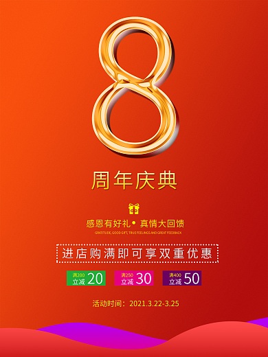原创喜庆8周年庆促销海报