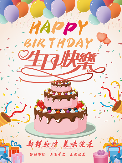卡通生日快乐海报设计