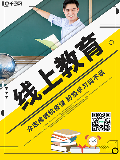 简约线上教育宣传海报