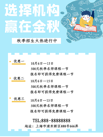 秋季培训机构招生海报