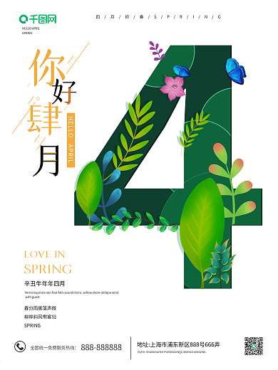 你好四月初春小清新大气宣传海报