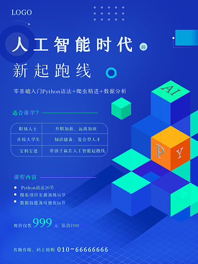 编程Python在线教育招生广告