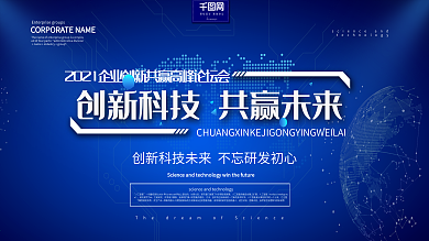 简约创新共赢大气蓝色科技展板