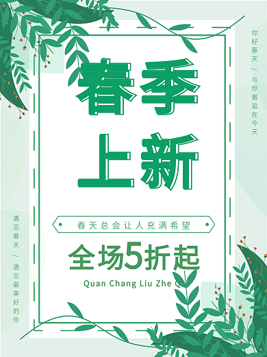 春天手绘背景简约留白春季上新海报