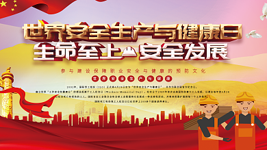世界安全生产与健康日宣传展板