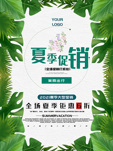 绿叶清新夏季上新促销海报