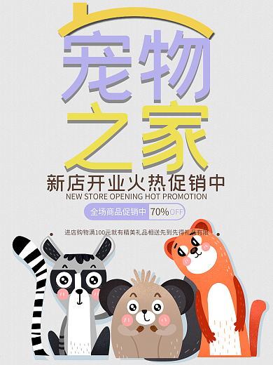 宠物海报宣传海报新店开业促销