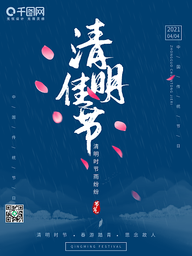 清明佳节国风蓝色简约主题海报封面