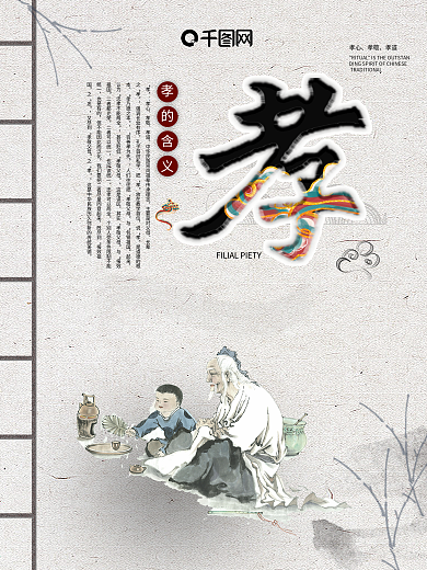 卡通水墨校园文化海报之孝