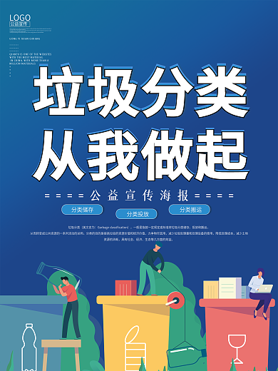 垃圾分类从我做起海报