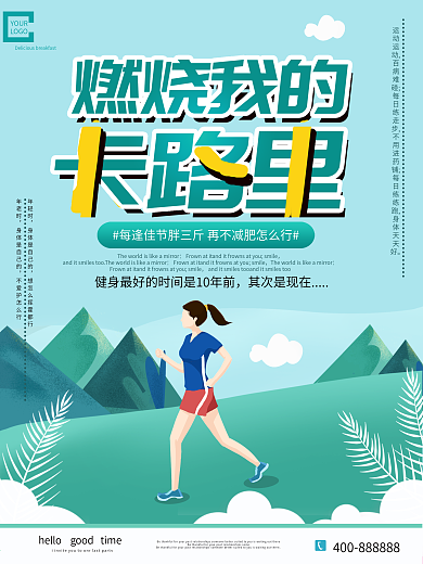 原创人物运动健身文案海报设计