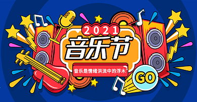 手绘风音乐节海报音乐教育banner