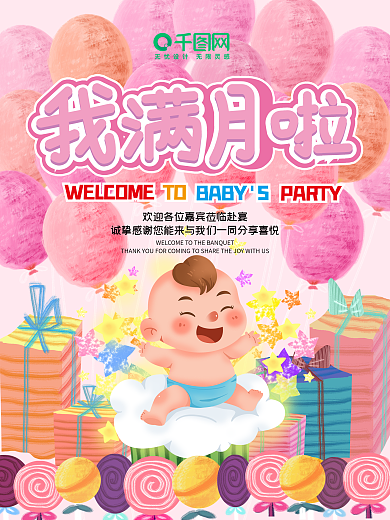 满月海报孩子生日快乐蛋糕