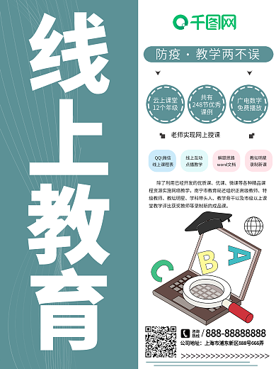 小清新线上教育宣传海报
