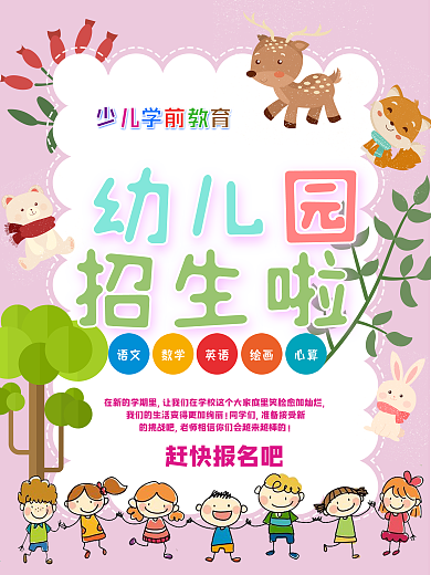 幼儿园招生广告海报可爱卡通学前教育儿童