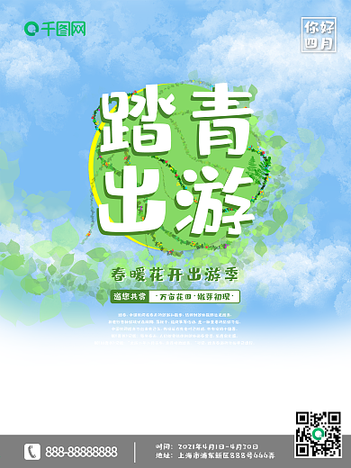 4月踏春出游赏花海报