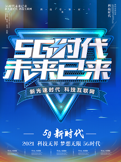 C4D5G新时代未来已来商业海报