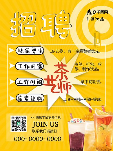 黄色活泼餐饮店奶茶店兼职互联网招聘海报
