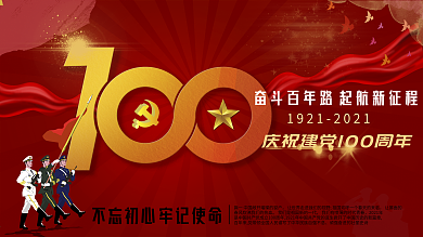 建党100周年建军节海报展架