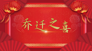 乔迁之喜喜庆传统大红色中国风祝福展板