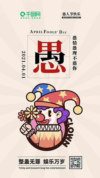 愚人节快乐节日手机海报