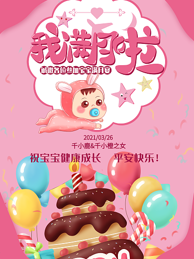 原创我满月啦宝宝满月宴水牌