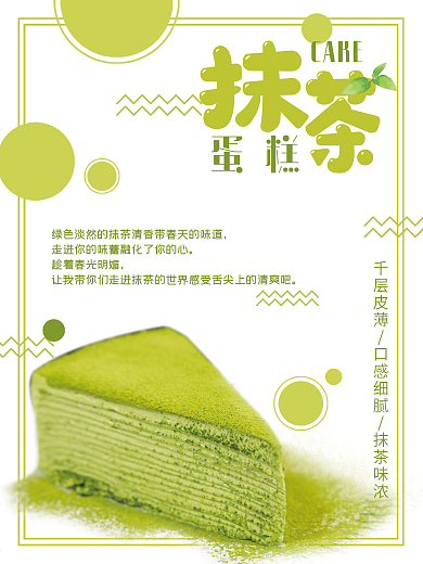 原创抹茶千层抹茶蛋糕海报
