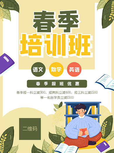 教育学校学生学习培训班招生海报