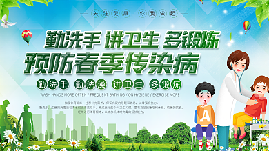简约风春季传染病预防展板