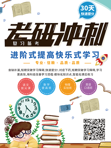 卡通创意考研培训招生海报设计