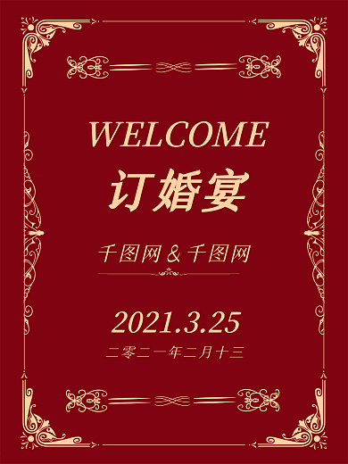 订婚宴 婚庆 喜庆