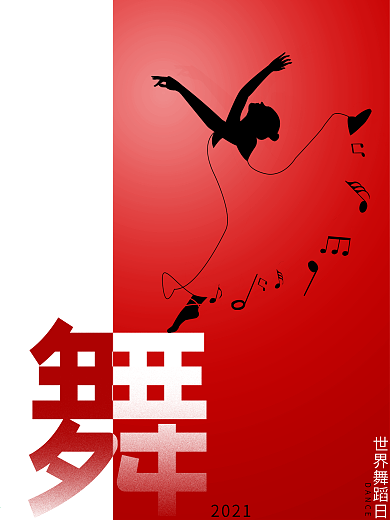 2021世界舞蹈日宣传海报