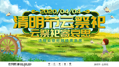 清明节云祭祀主题展板