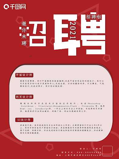 红色大气招聘海报