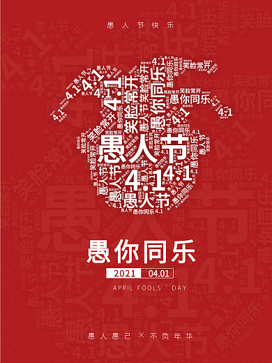 创意简约风愚人节海报