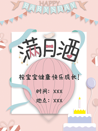 原创手绘卡通可爱满月酒宣传海报