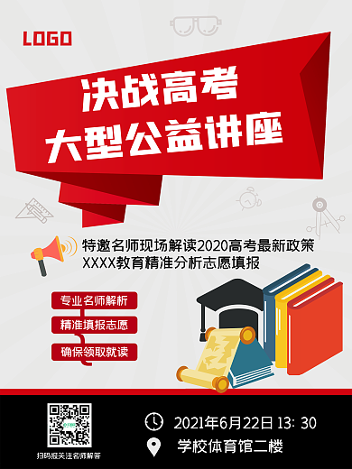 高考志愿填报公益讲座