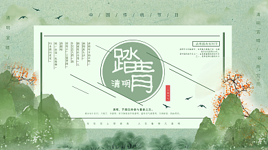 绿色简约清新中国风清明踏青宣传展板