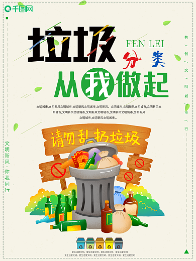 保护环境垃圾分类宣传海报