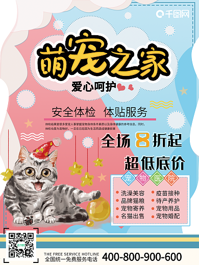简约清新宠物医院会员办卡充值宣传海报