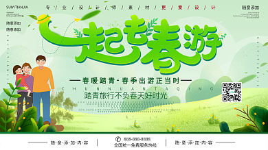 小清新一起去春游宣传展板