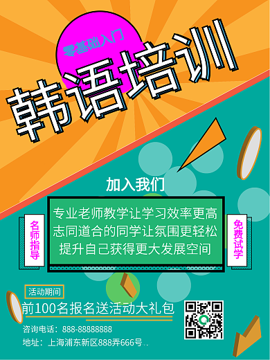 韩语培训招生海报孟菲斯风格设计