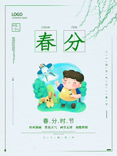 春分节气简约原创小清新绿色海报