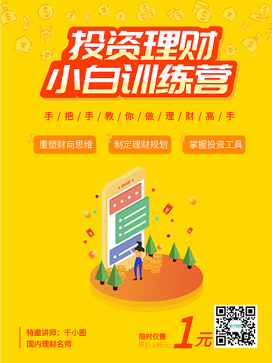 投资理财小白训练营线上培训海报
