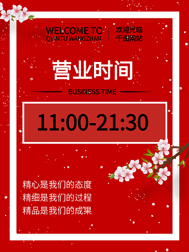 营业时间桃花海报