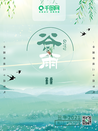 海报谷雨二十四节气节日宣传展览