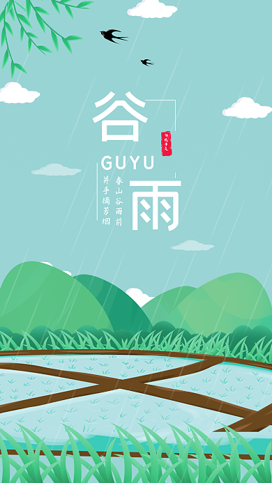 4月20日谷雨手机海报