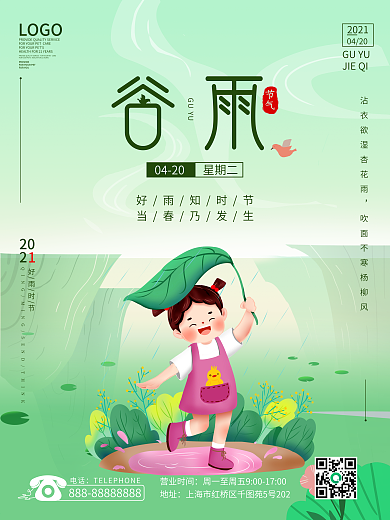 二十四节气谷雨小清新海报