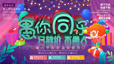 原创C4D愚你同乐愚人节促销展板