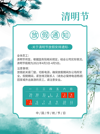 中国风水墨画清明节放假通知海报
